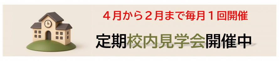 定期校内見学会バナー