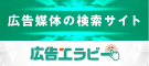 広告：広告掲載サービス案内サイト