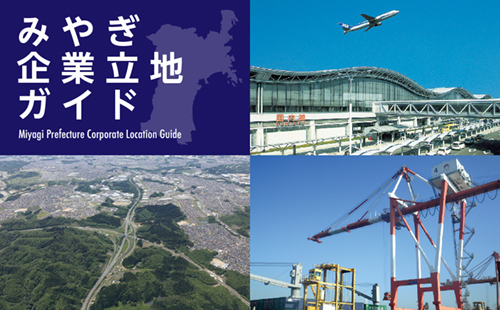 みやぎ企業立地ガイド