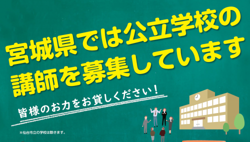 宮城県では公立学校の講師を募集しています