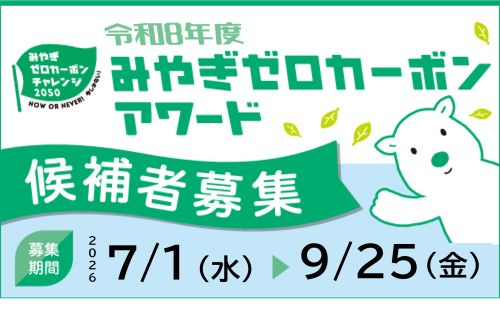 みやぎゼロカーボンアワード候補者募集中