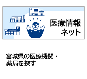 医療情報ネット