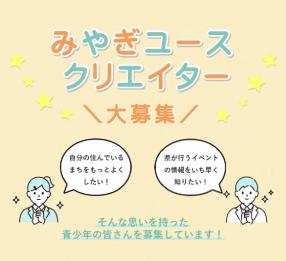 みやぎユースクリエイター
