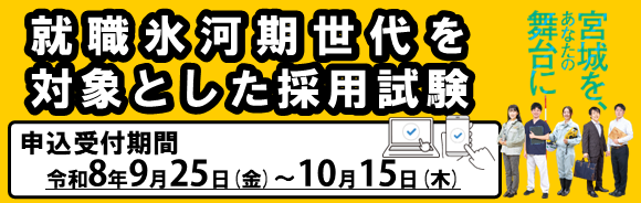 就職氷河期世代を対象とした職員採用試験