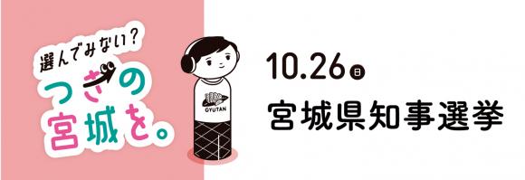 宮城県知事選挙