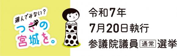 参議院議員通常選挙の臨時啓発バナー