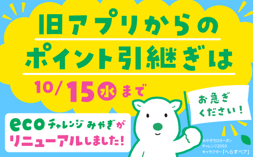 ecoチャレンジみやぎ