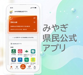 みやぎ県民公式アプリ