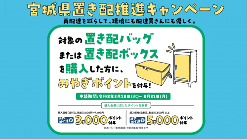 宮城県置き配推進キャンペーン
