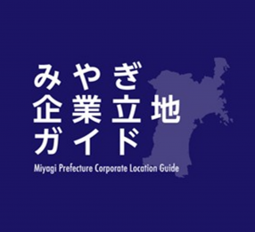 みやぎ企業立地ガイド