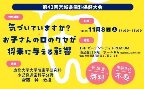 第43回宮城県歯科保健大会