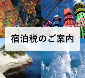 宿泊税のご案内