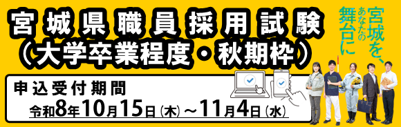宮城県職員採用試験(大学卒業程度・秋期枠)
