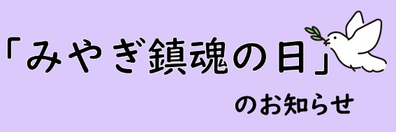 「みやぎ鎮魂の日」のお知らせ