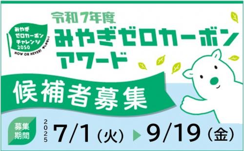 「令和7年度みやぎゼロカーボンアワード」候補者募集