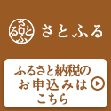 さとふる寄附申込み