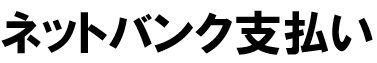 ネットバンク支払い