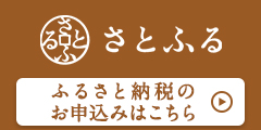 さとふる寄附申込み