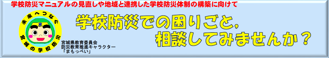 学校防災マニュアルの見直しや地域と連携した学校防災体制の構築に向けて学校での困りごと、相談してみませんか？