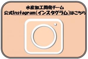 水産加工開発チーム　インスタグラムについて