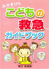 こどもの救急ガイドブック表紙