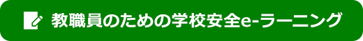 教職員のための学校安全e-ラーニング