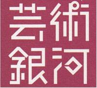 芸術銀河ロゴマーク