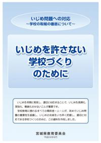 いじめを許さない学校づくりのためにイメージ