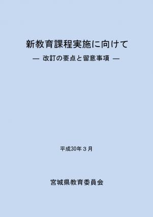 新教育課程実施に向けてイメージ