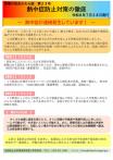「現場の安全かわら版第23号」熱中症防止対策の徹底