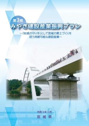 第3期みやぎ建設産業振興プラン本編