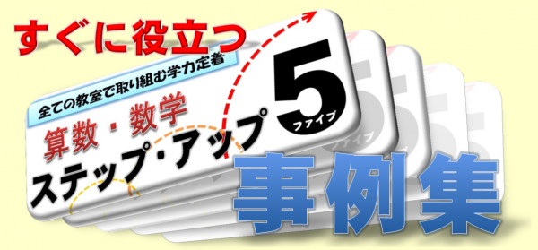 算数・数学ステップ・アップ5事例集表紙イメージ