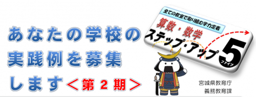 算数・数学ステップ・アップ5事例募集イメージ