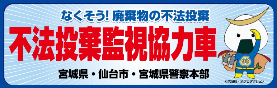 不法投棄監視協力車ステッカー