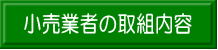 小売業者の取組内容