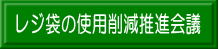 レジ袋の使用削減推進会議