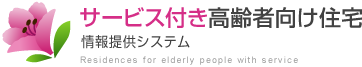 サービス付き高齢者向け住宅バナー