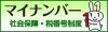 マイナンバー（社会保障・税番号制度）