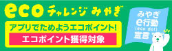 ecoチャレンジみやぎe行動宣言のバナー