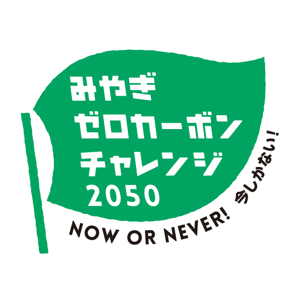 みやぎゼロカーボンチャレンジ2050