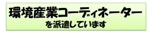 環境産業コーディネーターを派遣しています。