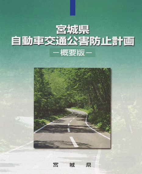 自動車交通公害防止計画（概要版）パンフレット（PDF版）