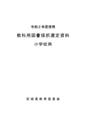 採択選定資料小学校　表紙