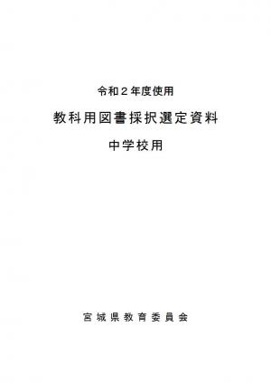 教科用図書採択選定資料中学校　表紙