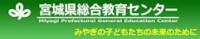 宮城県総合教育センターのバナー