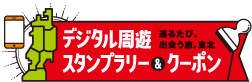 デジタル周遊スタンプラリー＆クーポン