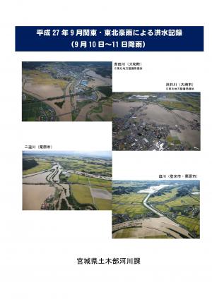 平成27年度9月関東・東北豪雨による洪水記録の表紙