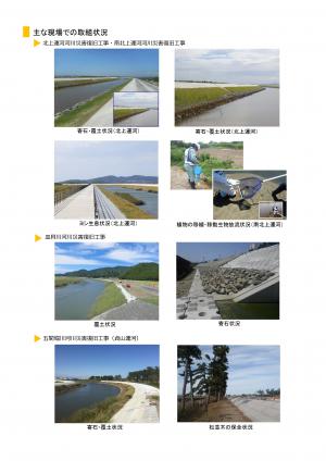 東日本大震災河川災害復旧工事における環境配慮への取組（主な現場での取組状況）