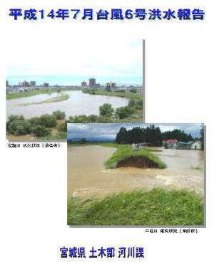 平成14年7月台風6号洪水報告書表紙画像