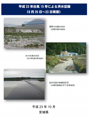 平成23年9月台風15号による洪水記録表紙
